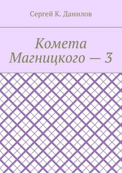 Сергей Данилов - Комета Магницкого – 3