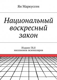 Ян Маркуссен - Национальный воскресный закон. Издано 38,8 миллионов экземпляров