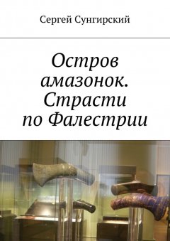 Сергей Сунгирский - Остров амазонок. Страсти по Фалестрии