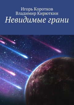 Владимир Кирюткин - Невидимые грани