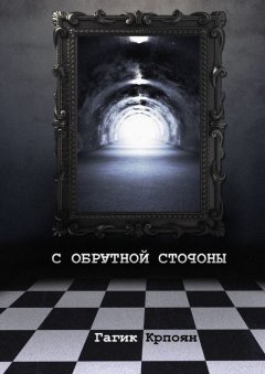 Гагик Крпоян - С обратной стороны. Сборник стихов