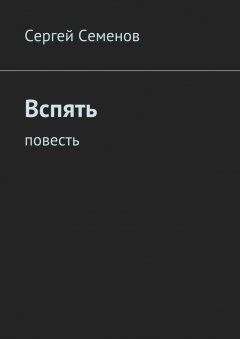 Сергей Семенов - Вспять. Повесть
