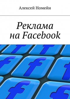 Алексей Номейн - Реклама на Facebook