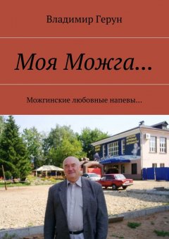 Владимир Герун - Моя Можга… Можгинские любовные напевы…