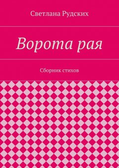 Светлана Рудских - Ворота рая. Сборник стихов