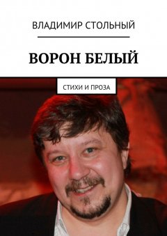Владимир Стольный - Ворон белый. Стихи и проза
