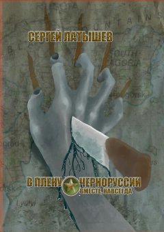 Сергей Латышев - В плену Черноруссии. Вместе, навсегда