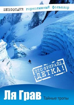Snegozavr - Ля Грав. Тайные тропы