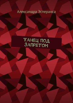 Александра Эсперанса - Танец под запретом