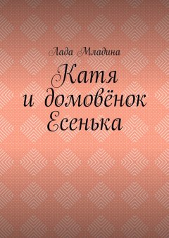 Лада Младина - Катя и домовёнок Есенька