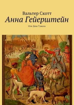Вальтер Скотт - Анна Гейерштейн. Или Дева Тумана