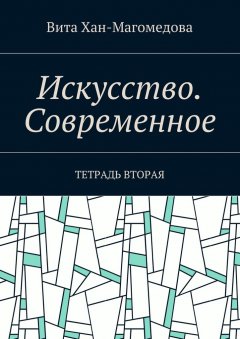 Вита Хан-Магомедова - Искусство. Современное. Тетрадь вторая