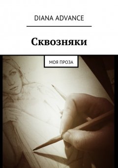 Diana Advance - Сквозняки. Моя проза