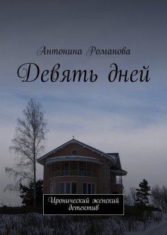 Антонина Романова - Девять дней. Иронический женский детектив
