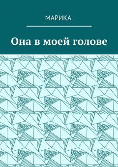 МариКа - Она в моей голове