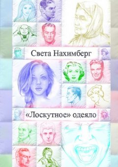 Света Нахимберг - «Лоскутное» одеяло