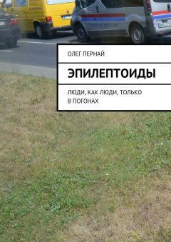 Олег Пернай - Эпилептоиды. Люди, как люди, только в погонах