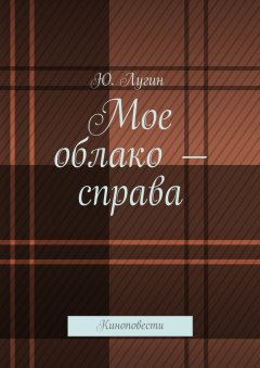 Ю. Лугин - Мое облако – справа. Киноповести