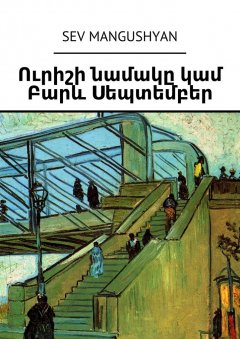 Sev Mangushyan - Ուրիշի նամակը կամ Բարև Սեպտեմբեր