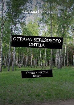 Надежда Панкова - Страна березового ситца. Стихи и тексты песен