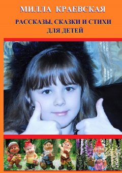 Милла Краевская - РАССКАЗЫ, СКАЗКИ И СТИХИ ДЛЯ ДЕТЕЙ