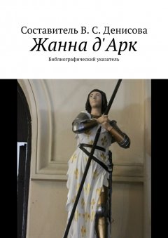 В. Денисова - Жанна д'Арк. Библиографический указатель