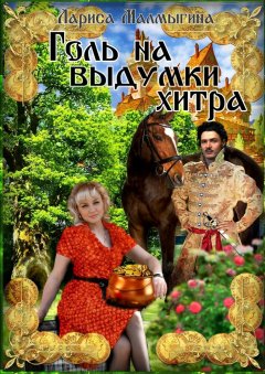 Лариса Малмыгина - Голь на выдумки хитра. Фантастическая повесть