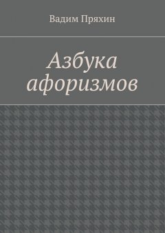 Вадим Пряхин - Азбука афоризмов