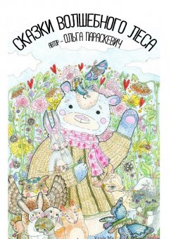 Ольга Параскевич - Сказки Волшебного Леса