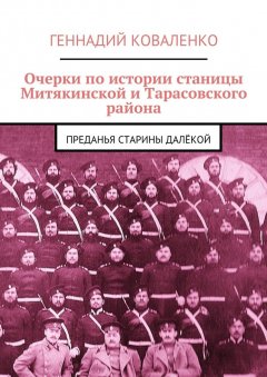 Геннадий Коваленко - Очерки по истории станицы Митякинской и Тарасовского района. Преданья старины далёкой