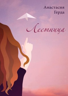 Анастасия Герда - Лестница