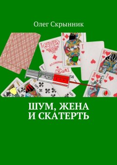 Олег Скрынник - Шум, жена и скатерть. Повесть