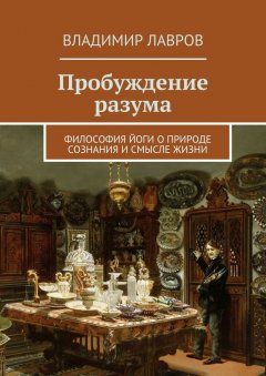 Владимир Лавров - Пробуждение разума. Философия йоги о природе сознания и смысле жизни