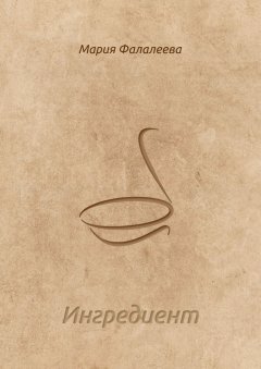Мария Фалалеева - Ингредиент