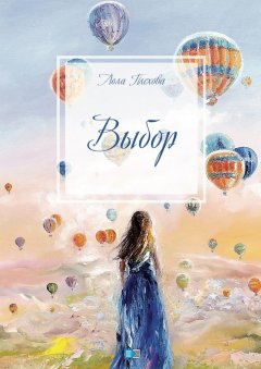 Лола Плехова - Выбор. Сборник
