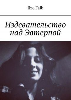 Ilze Falb - Издевательство над Эвтерпой