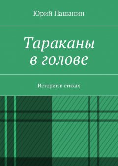 Юрий Пашанин - Тараканы в голове. Истории в стихах
