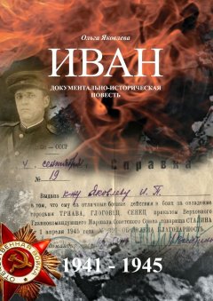 Ольга Яковлева - Иван. Документально-историческая повесть
