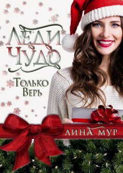 Лина Мур - Леди Чудо