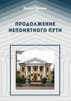 Вадим Пряхин - Продолжение непонятного пути