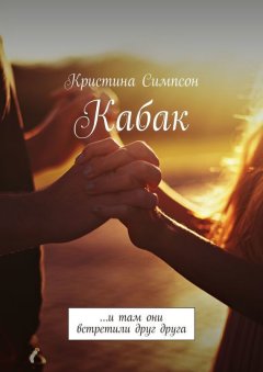 Кристина Симпсон - Кабак. …и там они встретили друг друга