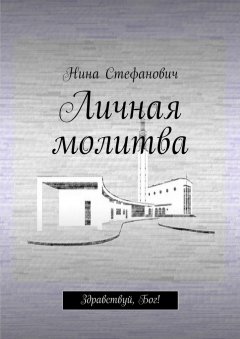 Нина Стефанович - Личная молитва. Здравствуй, Бог!