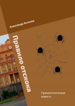 Александр Антонов - Правило отскока. Детективно-приключенческая повесть