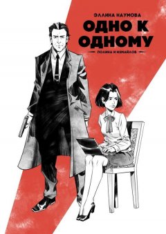 Эллина Наумова - Одно к одному. Полина и Измайлов