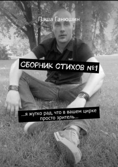 Паша Ганюшин - Сборник стихов №1