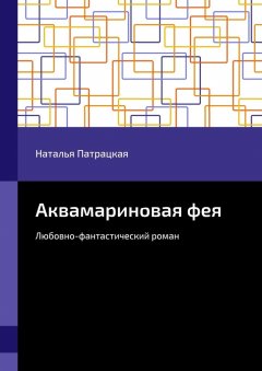Наталья Патрацкая - Аквамариновая фея. Любовно-фантастический роман