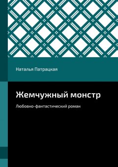 Наталья Патрацкая - Жемчужный монстр. Любовно-фантастический роман