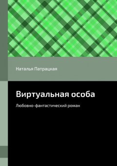 Наталья Патрацкая - Виртуальная особа. Любовно-фантастический роман