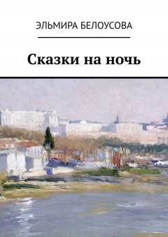 Эльмира Белоусова - Сказки на ночь