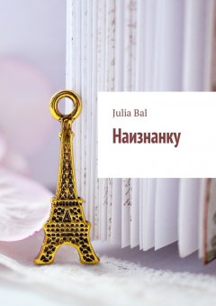 Julia Bal - Наизнанку